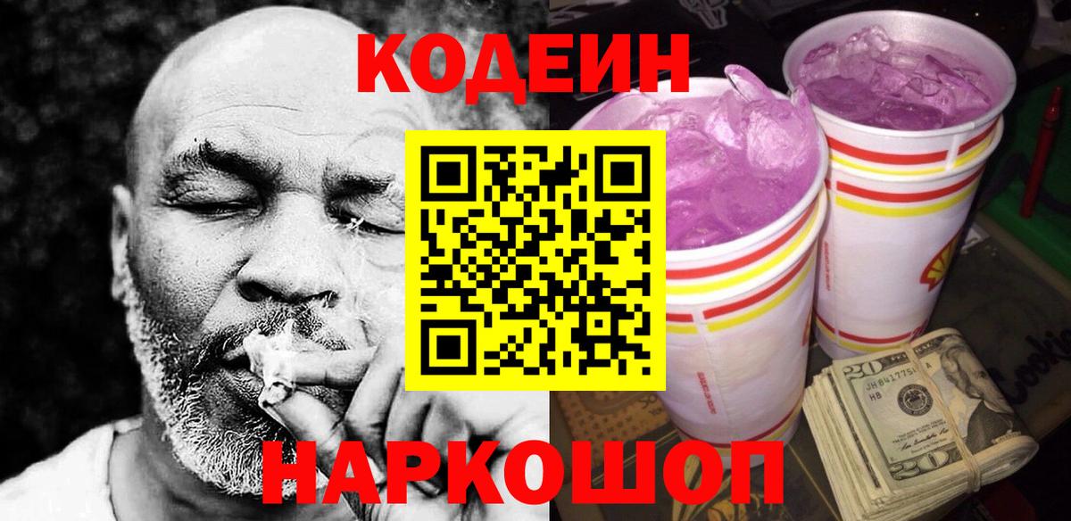 Кодеиновый сироп Lean Purple Drank Костомукша