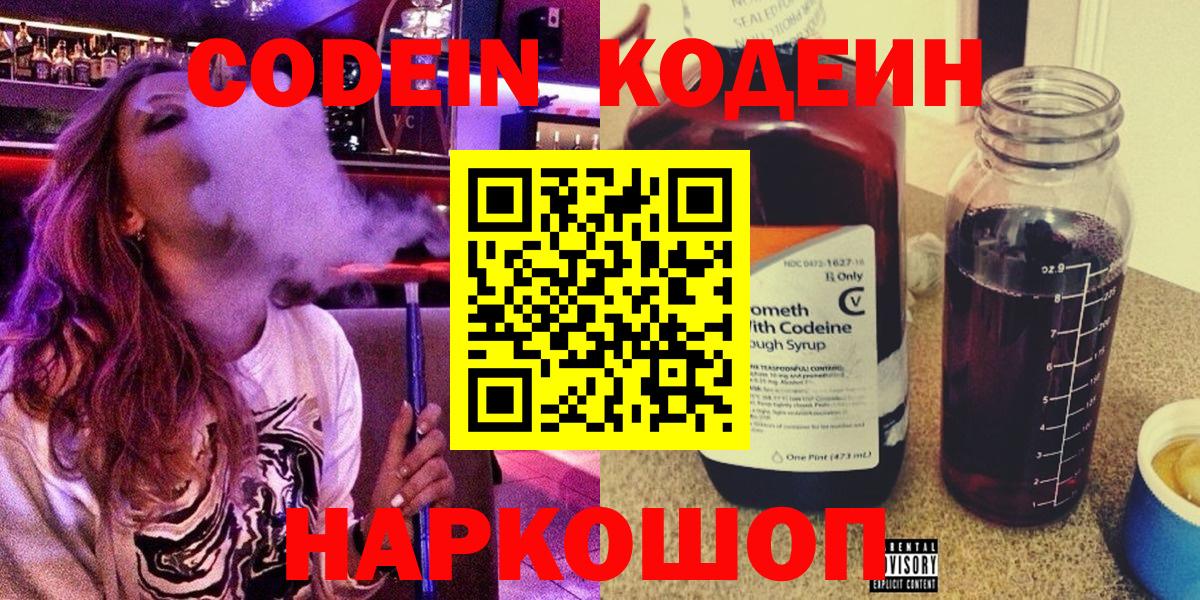 Codein напиток Lean (лин)  Вход с VPN  Костомукша 